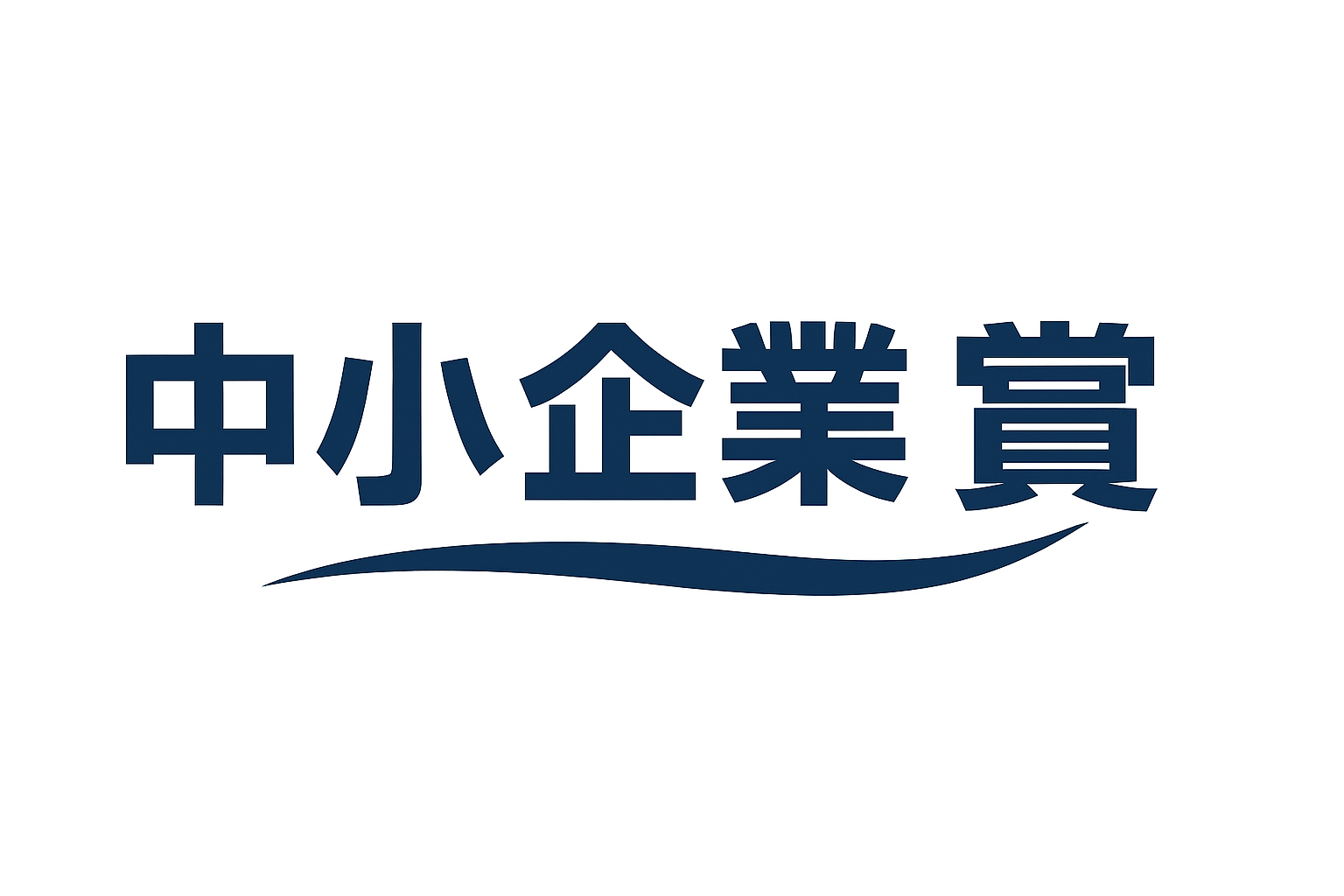 中小企業賞の受賞ロゴ